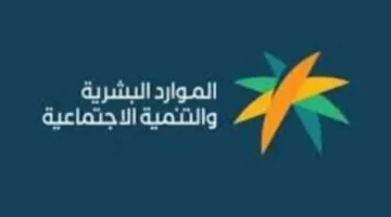 خطوة حاسمة.. زيارة الباحث الاجتماعي لمستفيدي الضمان المطور 2026 قد تؤدي لتعليق الدعم الشهري